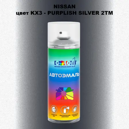 Аэрозольная краска NISSAN, цвет KX3 - PURPLISH SILVER 2TM