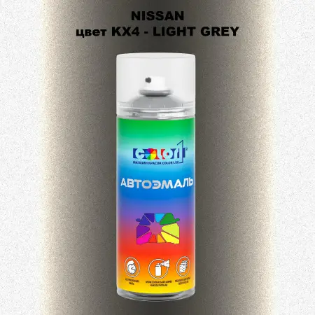Аэрозольная краска NISSAN, цвет KX4 - LIGHT GREY