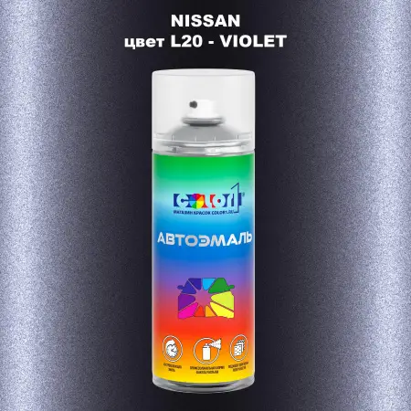 Аэрозольная краска NISSAN, цвет L20 - VIOLET