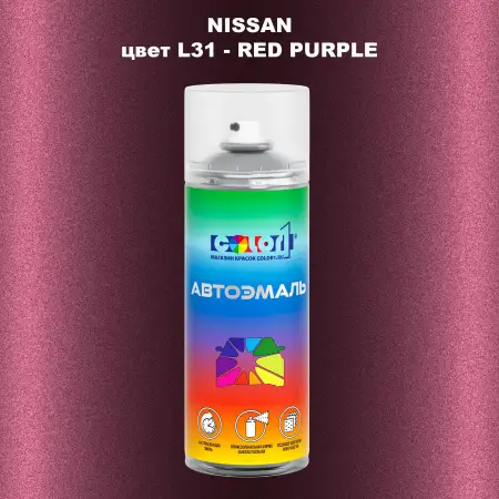 Аэрозольная краска NISSAN, цвет L31 - RED PURPLE