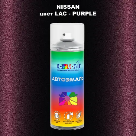 Аэрозольная краска NISSAN, цвет LAC - PURPLE