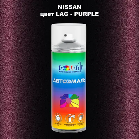 Аэрозольная краска NISSAN, цвет LAG - PURPLE