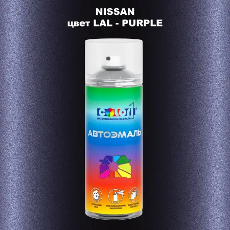 Аэрозольная краска NISSAN, цвет LAL - PURPLE