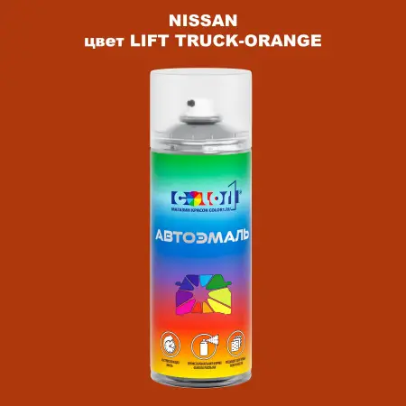 Аэрозольная краска NISSAN, цвет - LIFT TRUCK-ORANGE
