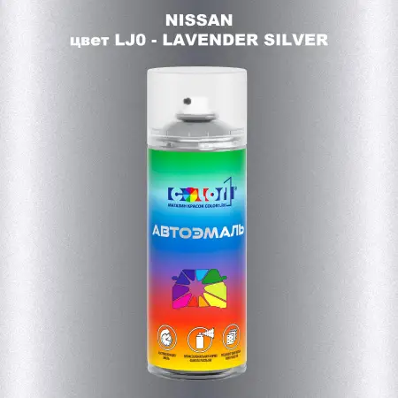 Аэрозольная краска NISSAN, цвет LJ0 - LAVENDER SILVER