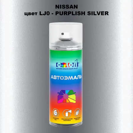 Аэрозольная краска NISSAN, цвет LJ0 - PURPLISH SILVER