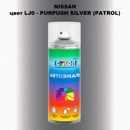 Аэрозольная краска NISSAN, цвет LJ0 - PURPUSH SILVER (PATROL)