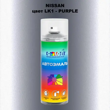 Аэрозольная краска NISSAN, цвет LK1 - PURPLE