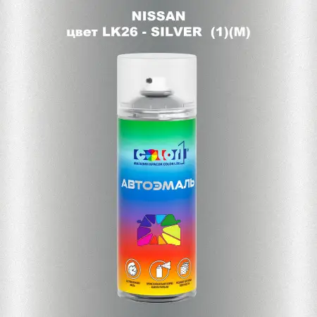 Аэрозольная краска NISSAN, цвет LK26 - SILVER (1)(M)