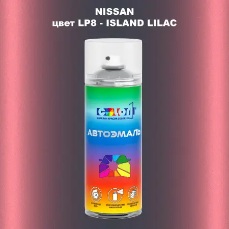Аэрозольная краска NISSAN, цвет LP8 - ISLAND LILAC