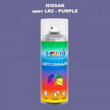 Аэрозольная краска NISSAN, цвет LR2 - PURPLE
