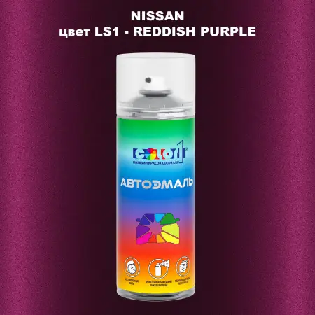 Аэрозольная краска NISSAN, цвет LS1 - REDDISH PURPLE