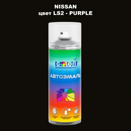 Аэрозольная краска NISSAN, цвет LS2 - PURPLE