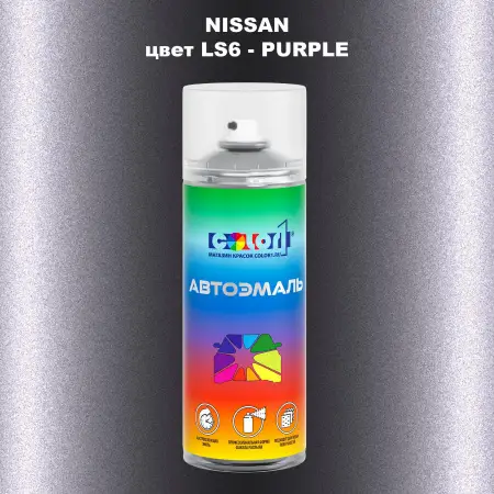 Аэрозольная краска NISSAN, цвет LS6 - PURPLE