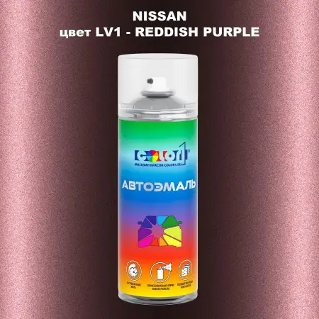 Аэрозольная краска NISSAN, цвет LV1 - REDDISH PURPLE