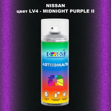 Аэрозольная краска NISSAN, цвет LV4 - MIDNIGHT PURPLE II