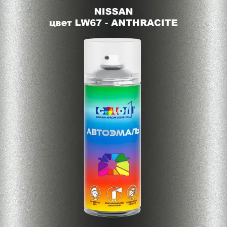 Аэрозольная краска NISSAN, цвет LW67 - ANTHRACITE