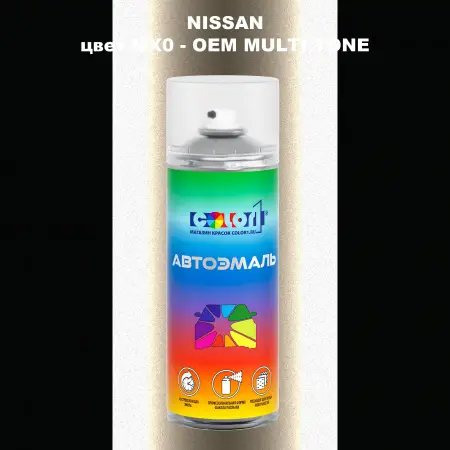 Аэрозольная краска NISSAN, цвет MX0 - 2-х цветное покрытие