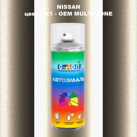 Аэрозольная краска NISSAN, цвет MX1 - 2-х цветное покрытие