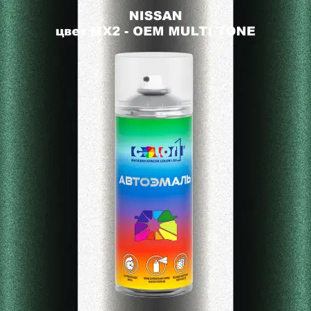 Аэрозольная краска NISSAN, цвет MX2 - 2-х цветное покрытие