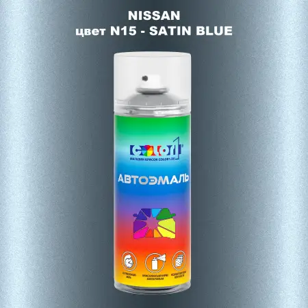 Аэрозольная краска NISSAN, цвет N15 - SATIN BLUE