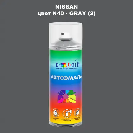 Аэрозольная краска NISSAN, цвет N40 - GRAY (2)