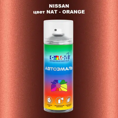 Аэрозольная краска NISSAN, цвет NAT - ORANGE
