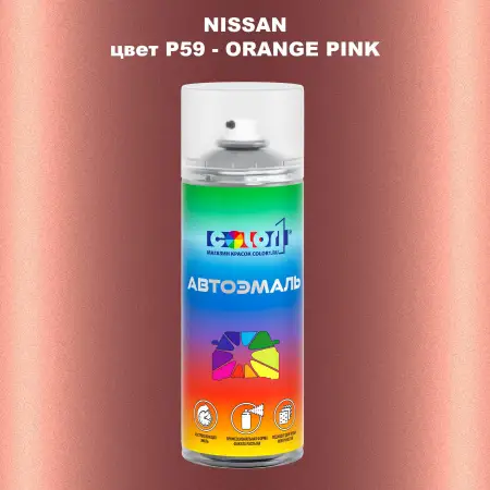 Аэрозольная краска NISSAN, цвет P59 - ORANGE PINK
