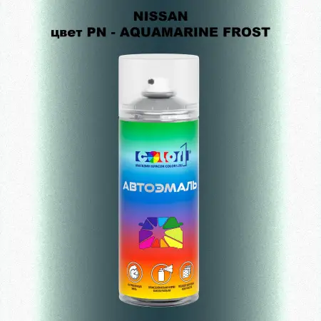 Аэрозольная краска NISSAN, цвет PN - AQUAMARINE FROST