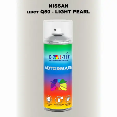 Аэрозольная краска NISSAN, цвет Q50 - LIGHT PEARL