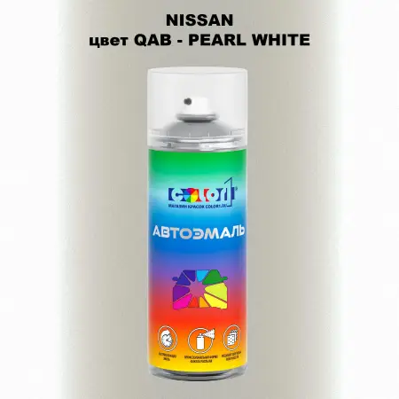 Аэрозольная краска NISSAN, цвет QAB - PEARL WHITE