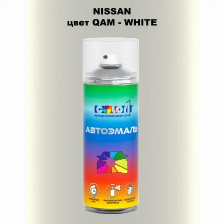 Аэрозольная краска NISSAN, цвет QAM - WHITE