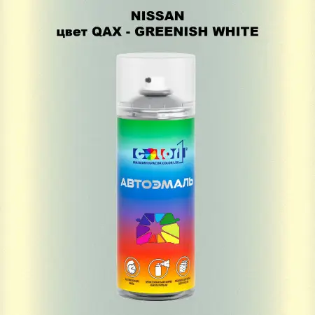 Аэрозольная краска NISSAN, цвет QAX - GREENISH WHITE