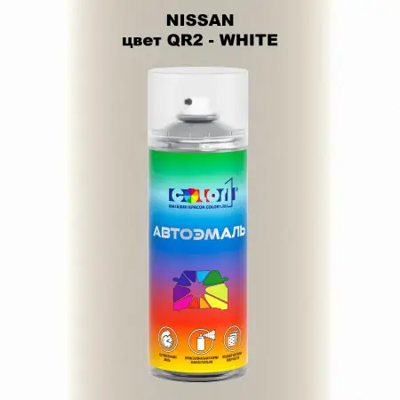 Аэрозольная краска NISSAN, цвет QR2 - WHITE