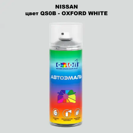 Аэрозольная краска NISSAN, цвет QS0B - OXFORD WHITE
