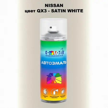 Аэрозольная краска NISSAN, цвет QX3 - SATIN WHITE