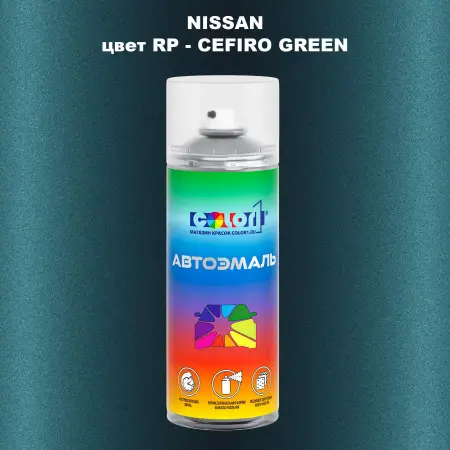 Аэрозольная краска NISSAN, цвет RP - CEFIRO GREEN