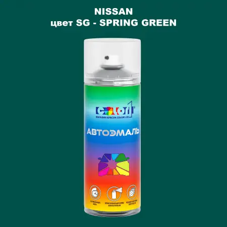 Аэрозольная краска NISSAN, цвет SG - SPRING GREEN