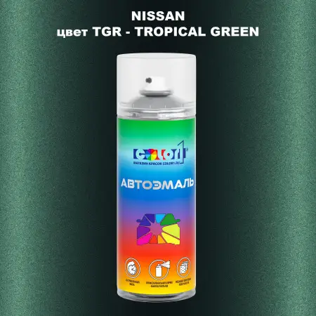 Аэрозольная краска NISSAN, цвет TGR - TROPICAL GREEN