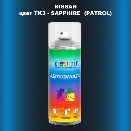 Аэрозольная краска NISSAN, цвет TK3 - SAPPHIRE (PATROL)