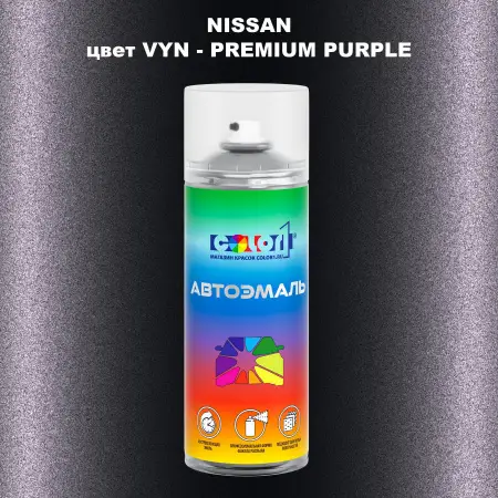 Аэрозольная краска NISSAN, цвет VYN - PREMIUM PURPLE