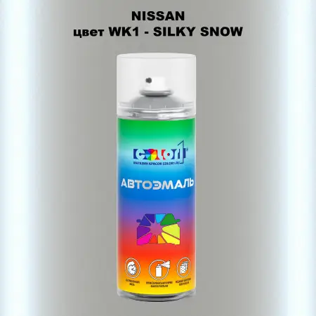 Аэрозольная краска NISSAN, цвет WK1 - SILKY SNOW