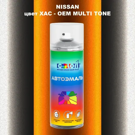Аэрозольная краска NISSAN, цвет XAC - 2-х цветное покрытие