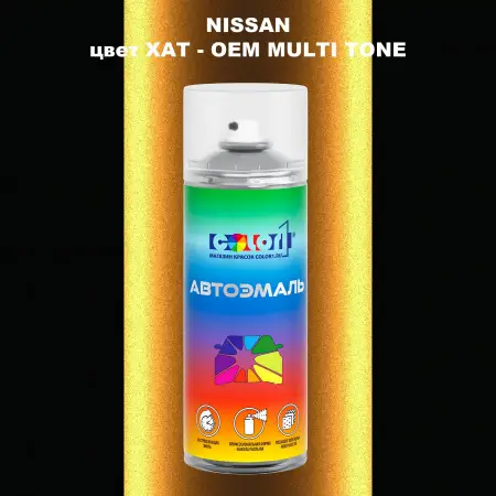 Аэрозольная краска NISSAN, цвет XAT - 2-х цветное покрытие