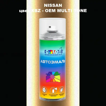 Аэрозольная краска NISSAN, цвет XBZ - 2-х цветное покрытие