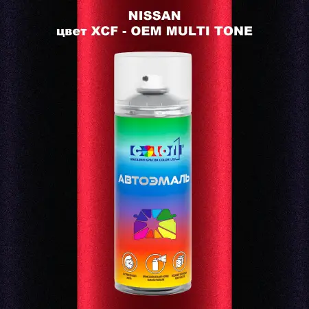 Аэрозольная краска NISSAN, цвет XCF - 2-х цветное покрытие