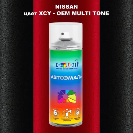 Аэрозольная краска NISSAN, цвет XCY - 2-х цветное покрытие
