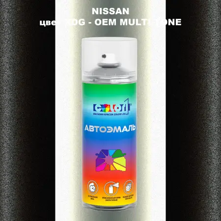 Аэрозольная краска NISSAN, цвет XDG - 2-х цветное покрытие