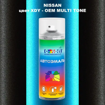 Аэрозольная краска NISSAN, цвет XDY - 2-х цветное покрытие