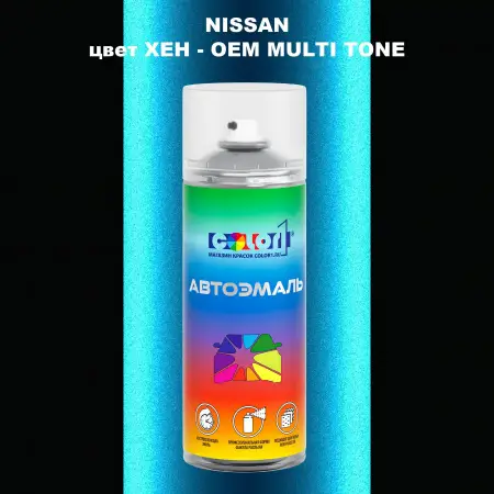 Аэрозольная краска NISSAN, цвет XEH - 2-х цветное покрытие